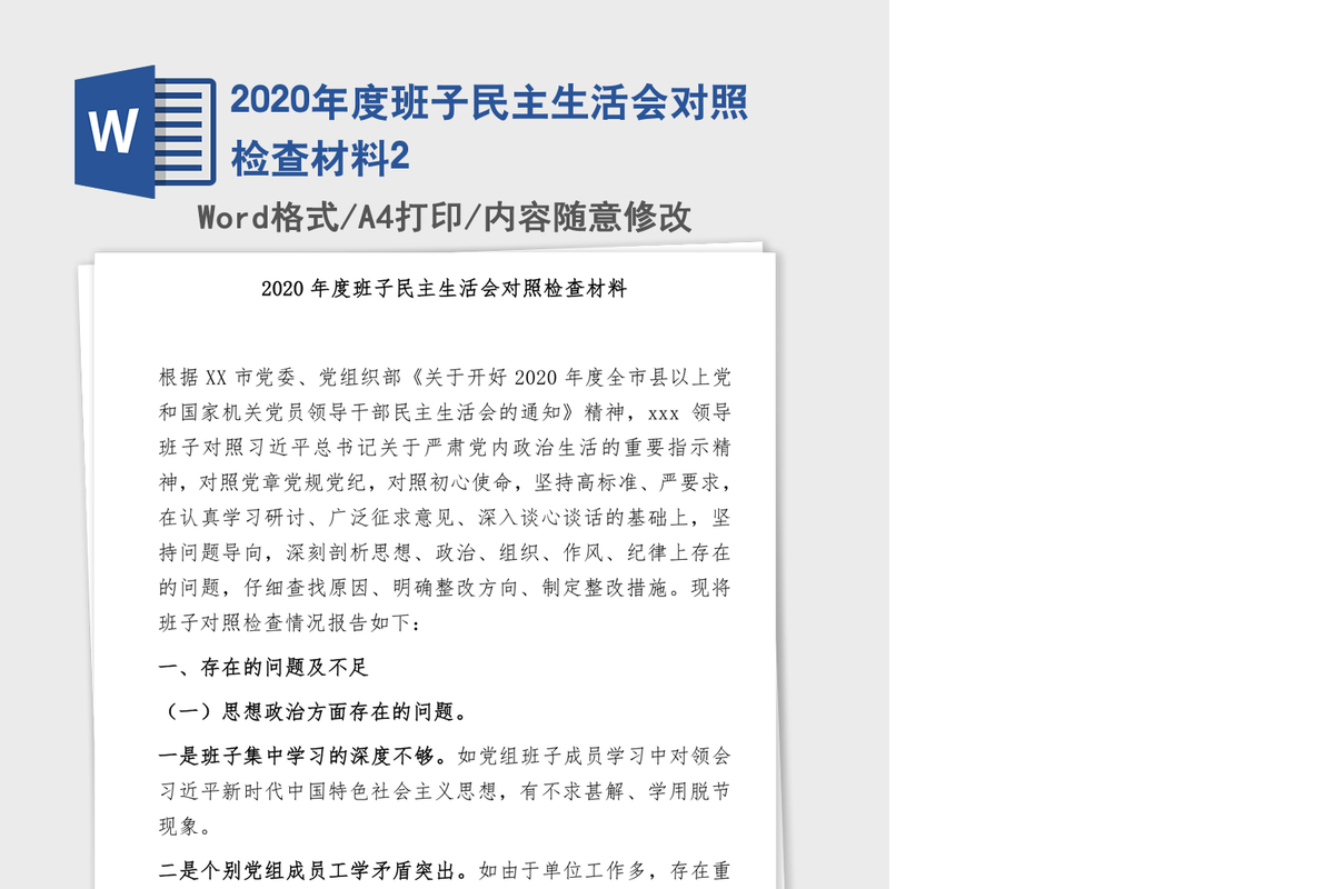 2020年度班子民主生活会对照检查材料2