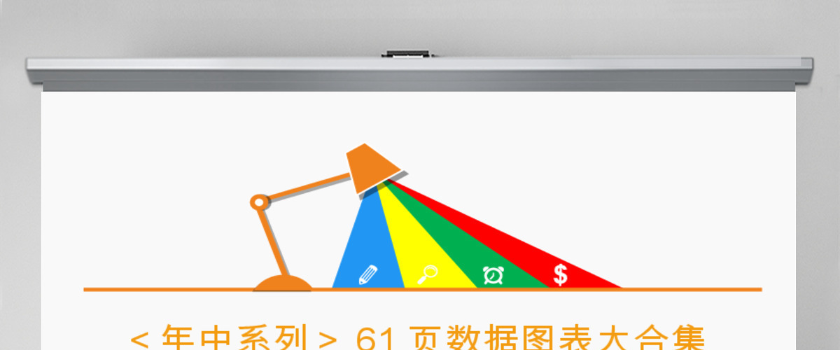 高端公司宣传计划总结关系列表数据图表合集 高端公司宣传计划总结关系列表数据图表合集