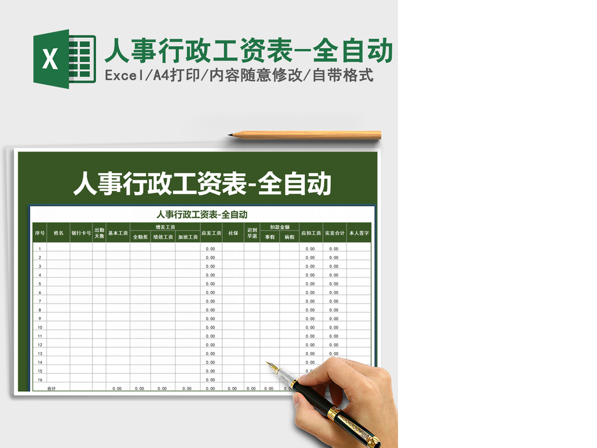 2021年人事行政工资表-全自动