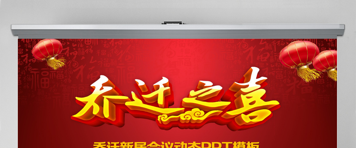 乔迁之喜乔迁仪式动态PPT模板