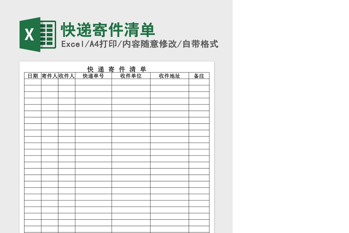 快递寄件清单Excel