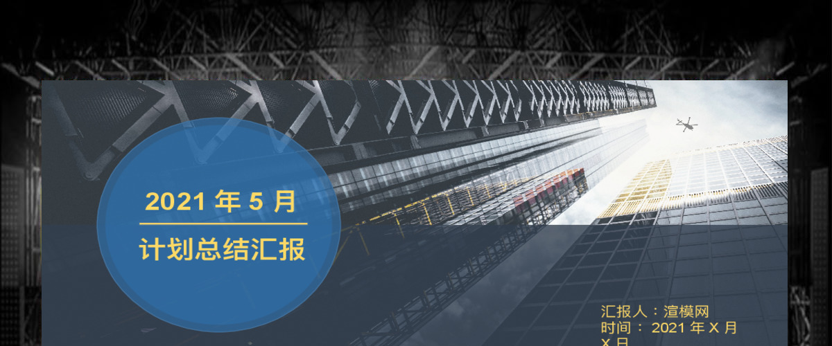 月度工作总结汇报模版 月度工作总结汇报模版
