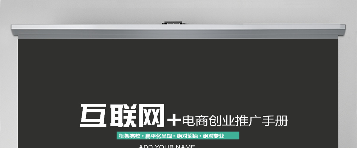 电商创业推广手册