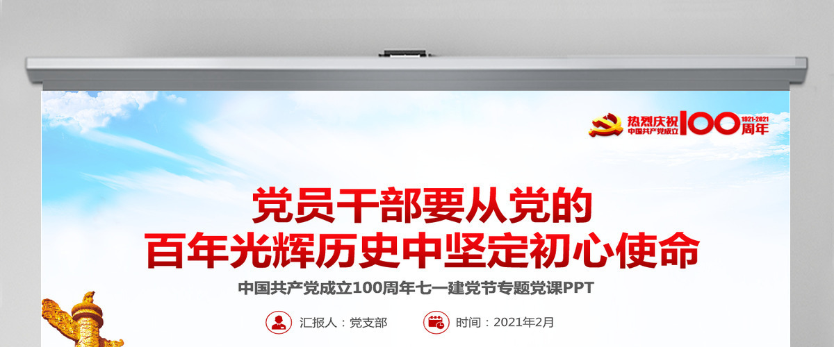 蓝色大气党员干部要从党的百年光辉历史中坚定初心使命庆祝建党100周年PPT--含讲稿 蓝色大气党员干部要从党的百年光辉历史中坚定初心使命庆祝建党100周年PPT--含讲稿