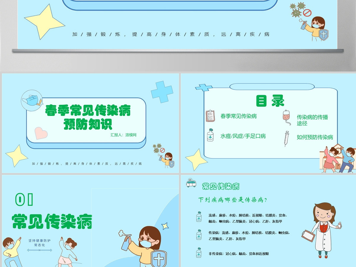 2022春季常见传染病预防知识社会问题职场教育医疗现代风医疗急救常识科普通用PPT模板 2022春季常见传染病预防知识社会问题职场教育医疗现代风医疗急救常识科普通用PPT模板