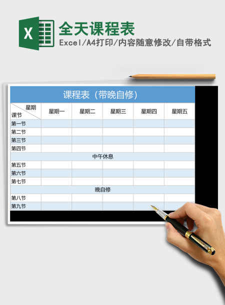 课程表(带晚自修)execl表格 课程表(带晚自修)execl表格