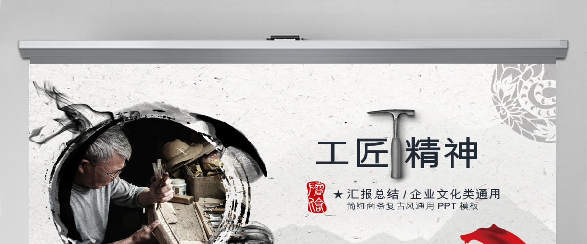 工匠精神商务通用ppt模板 工匠精神商务通用ppt模板