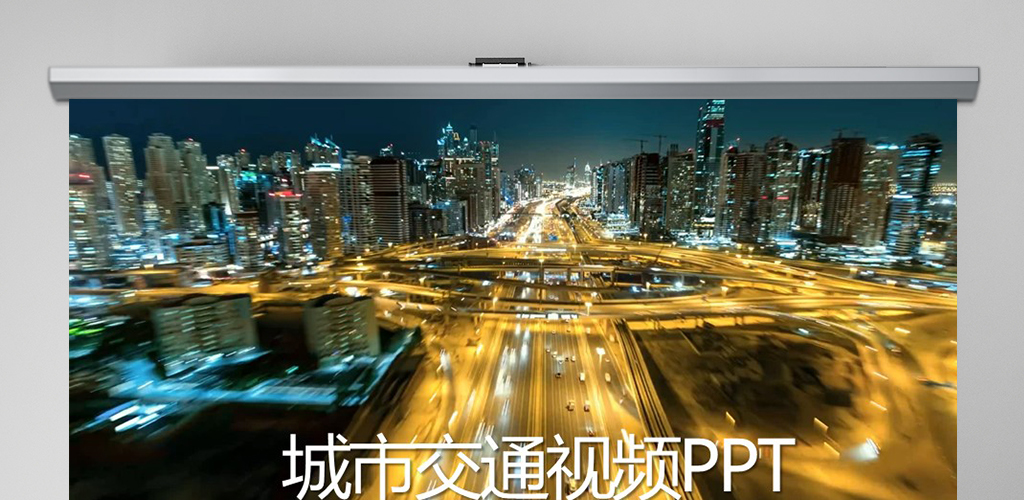 开场视频夜景城市交通动态PPT封含MOV