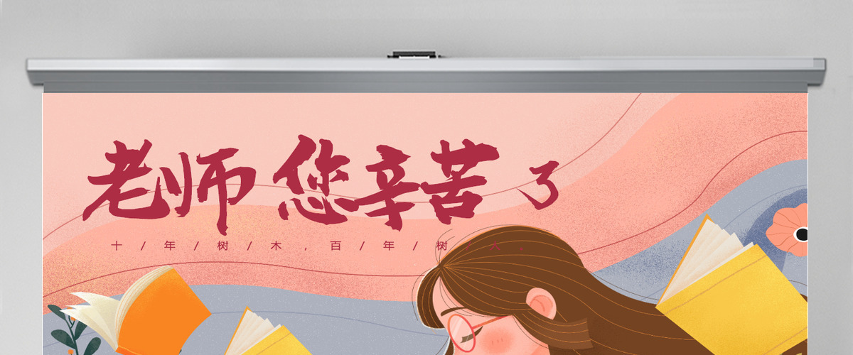教师节卡通手绘师恩难忘老师您辛苦了主题班会课件模板PPT
