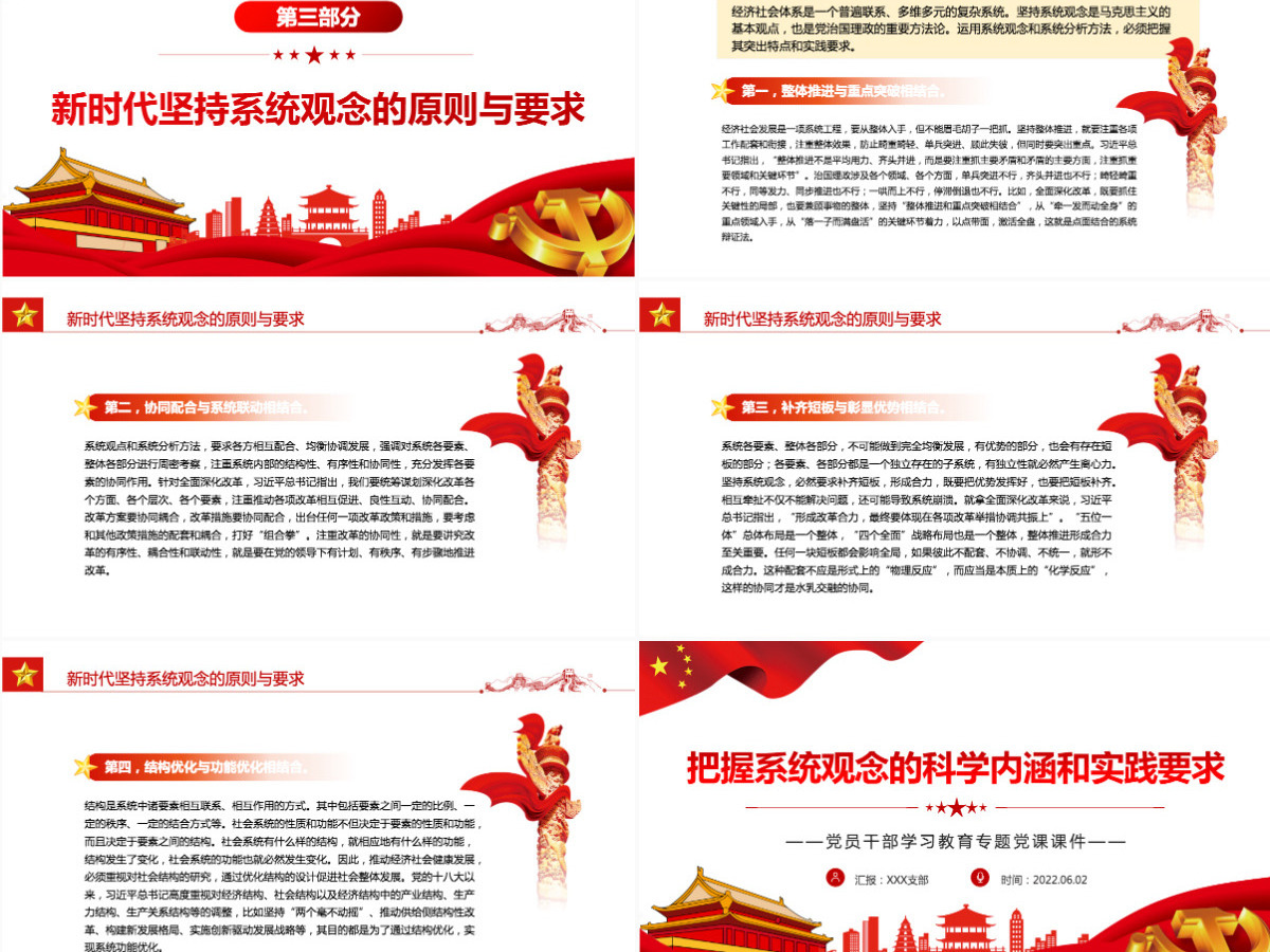 把握系统观念的科学内涵和实践要求红色大气风党员干部学习教育专题党课课件模板PPT-含讲稿 把握系统观念的科学内涵和实践要求红色大气风党员干部学习教育专题党课课件模板PPT-含讲稿