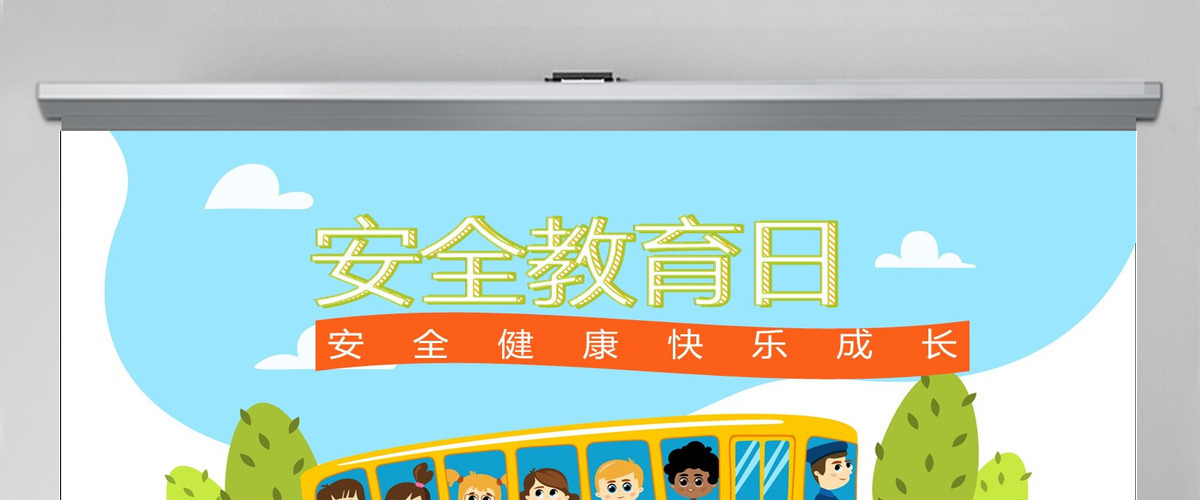 蓝色天空白云卡通全国中小学生安全教育日PPT