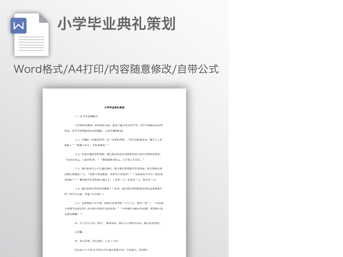 小学毕业典礼策划 小学毕业典礼策划