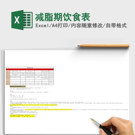 2020减脂期饮食Excel表