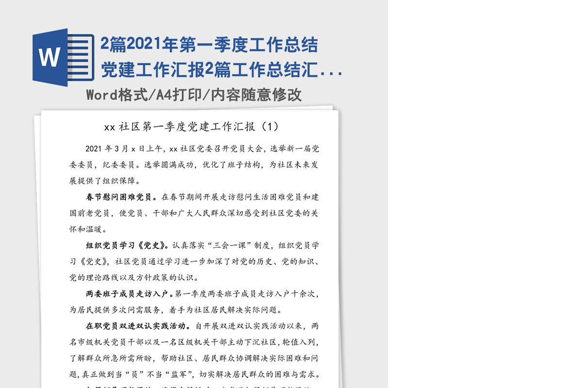 2篇2021年第一季度工作总结党建工作汇报2篇工作总结汇报报告