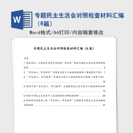 专题民主生活会对照检查材料汇编（6篇）