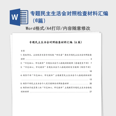 专题民主生活会对照检查材料汇编（6篇）