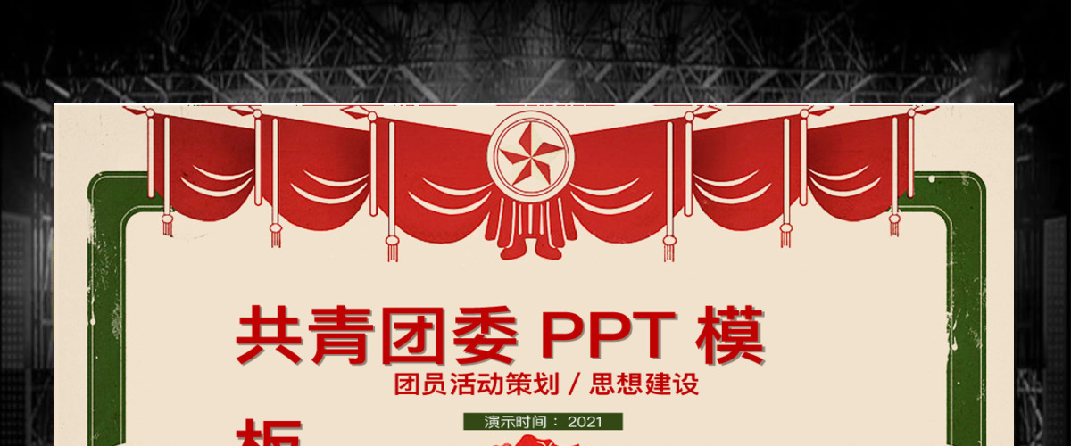 红色稳重中国风共青团ppt模板