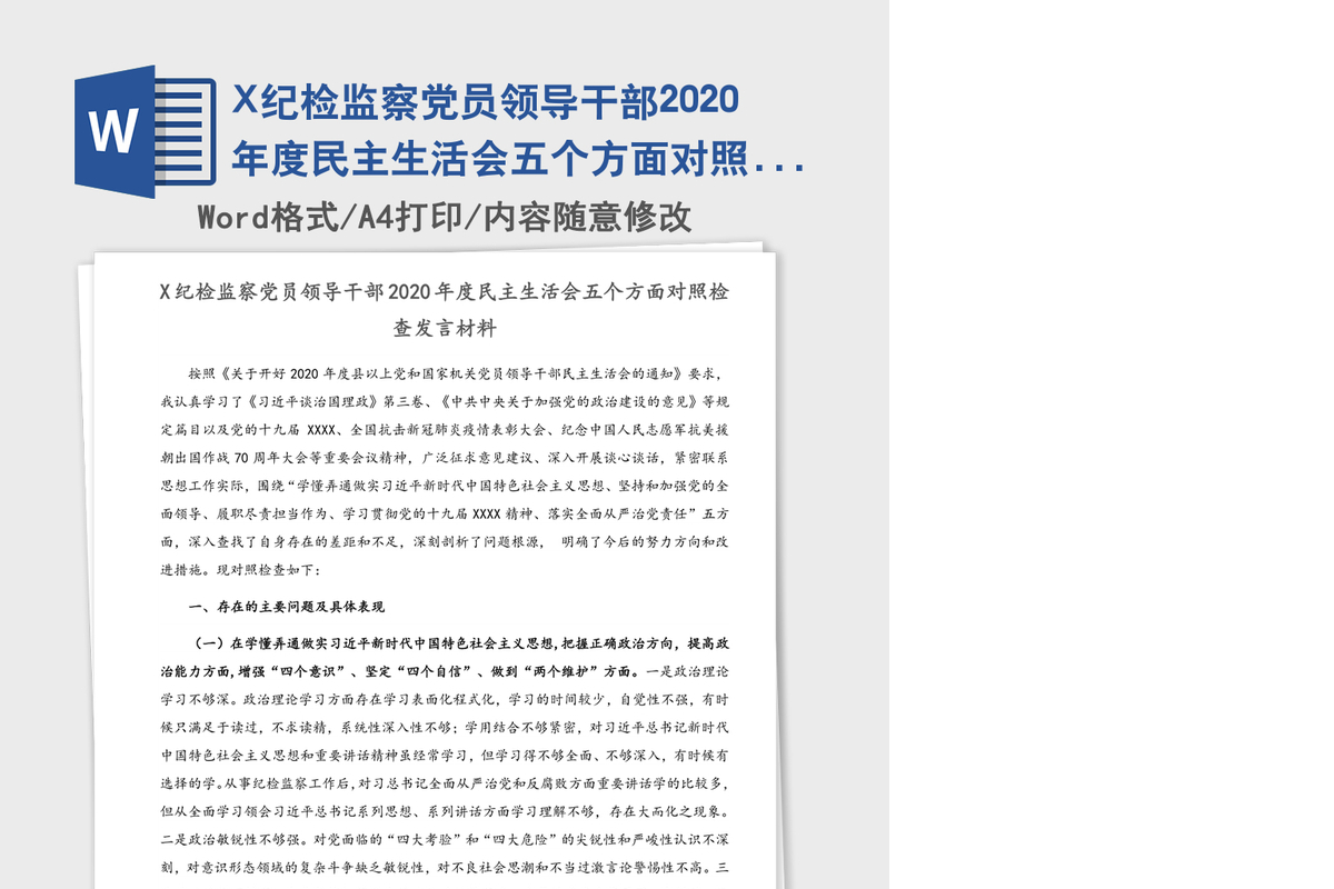 X纪检监察党员领导干部2020年度民主生活会五个方面对照检查发言材料