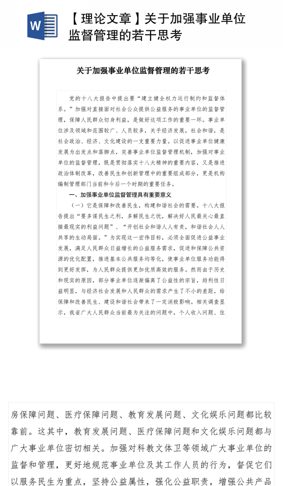 2021【理论文章】关于加强事业单位监督管理的若干思考