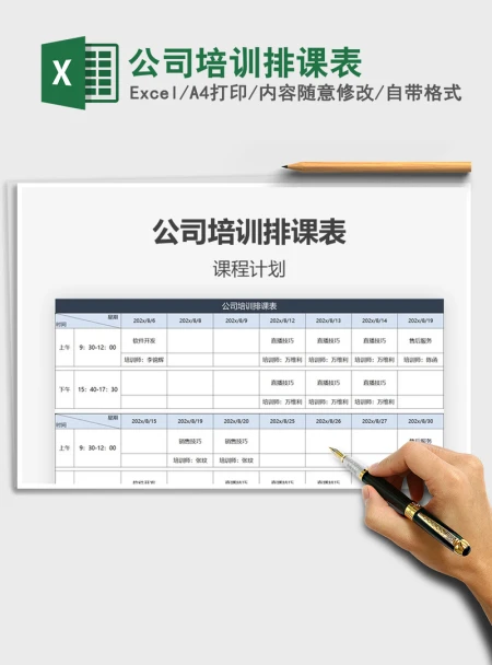 2021年公司培训排课表