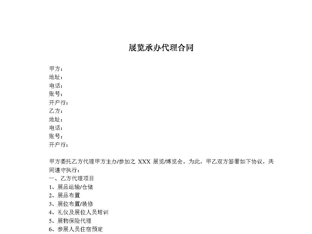 展览承办代理合同