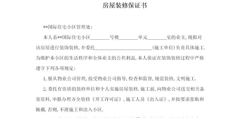 房屋装修保证书2篇 房屋装修保证书2篇