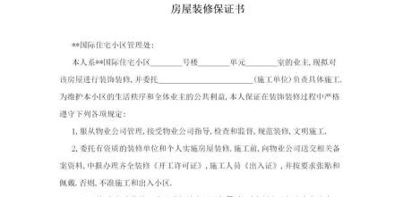 房屋装修保证书2篇