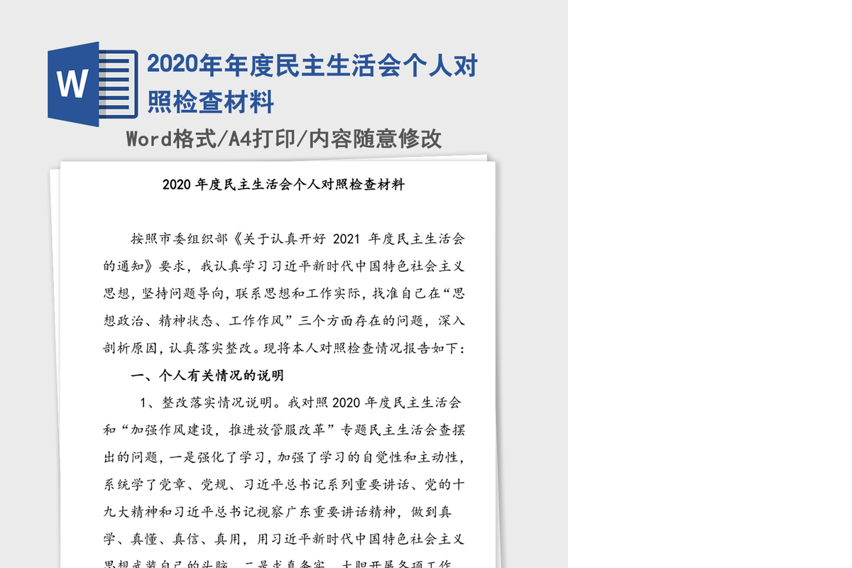 2020年年度民主生活会个人对照检查材料