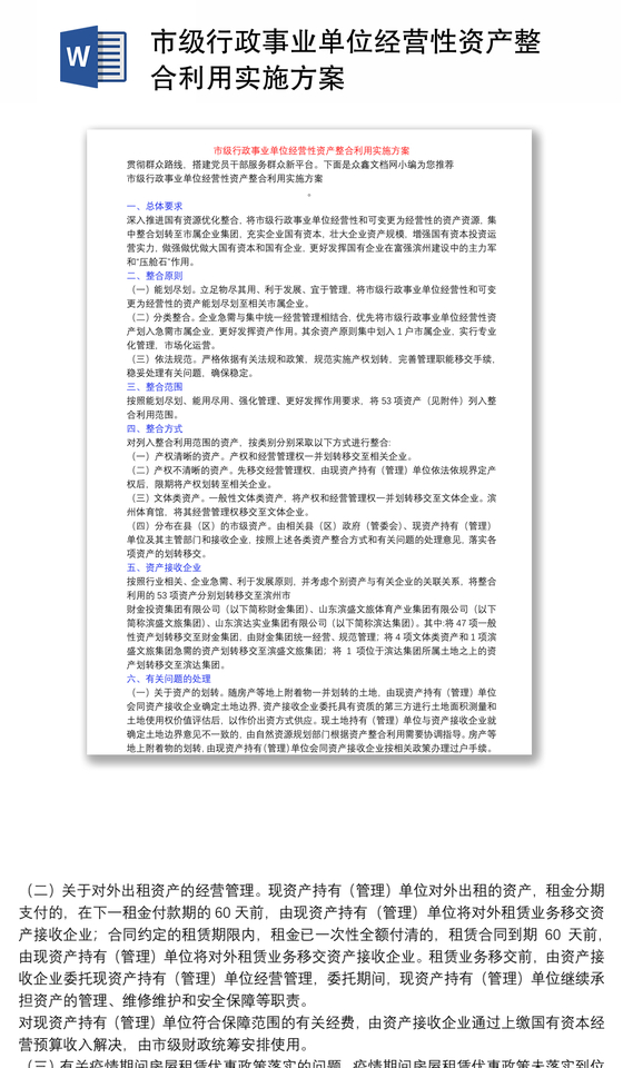 市级行政事业单位经营性资产整合利用实施方案