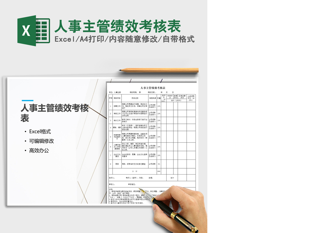 2021年人事主管绩效考核表 2021年人事主管绩效考核表