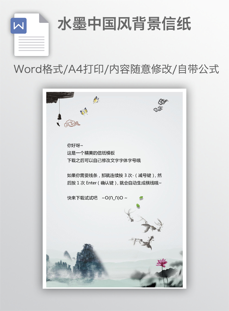 水墨中国风背景信纸 水墨中国风背景信纸