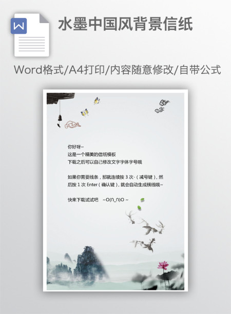 水墨中国风背景信纸