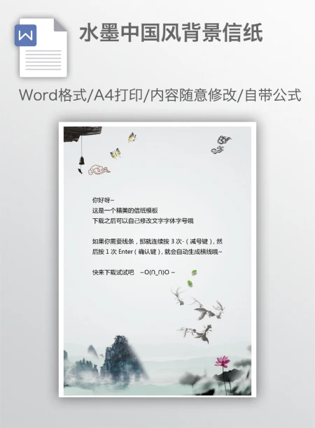 水墨中国风背景信纸 水墨中国风背景信纸