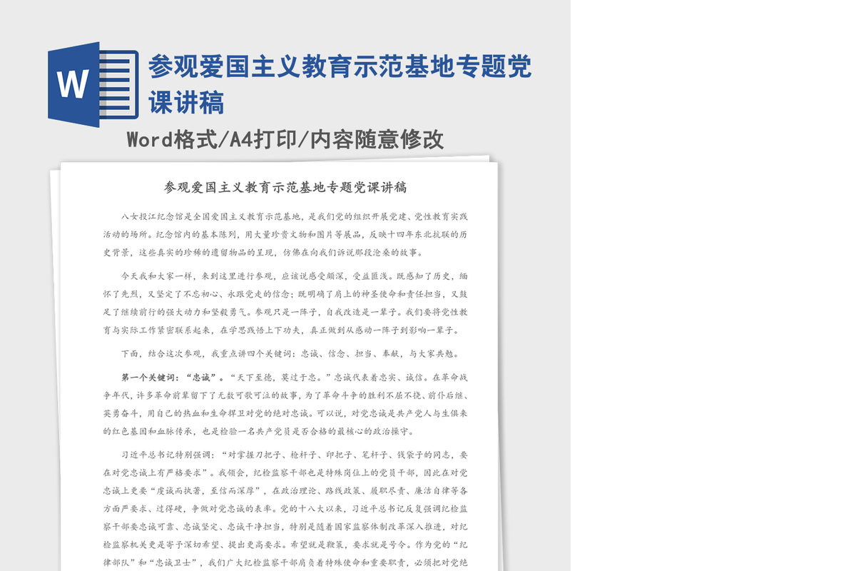 参观爱国主义教育示范基地专题党课讲稿