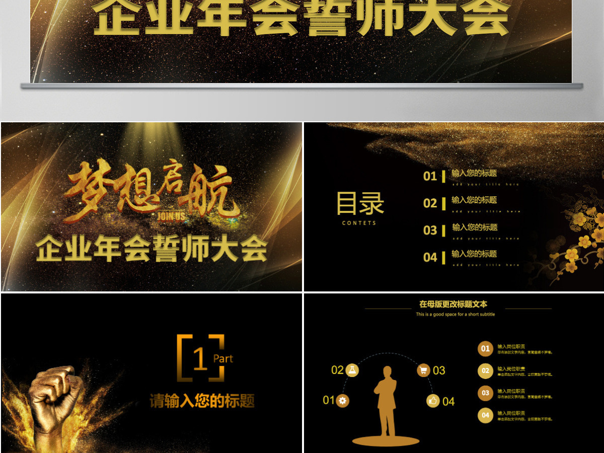 2021黑金企业年会誓师大会ppt 2021黑金企业年会誓师大会ppt