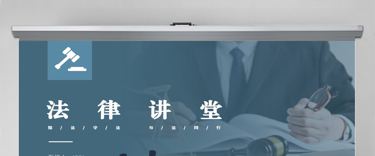 2024法律讲堂简约风中小学生法律知识学习主题班会课件模板PPT 2024法律讲堂简约风中小学生法律知识学习主题班会课件模板PPT
