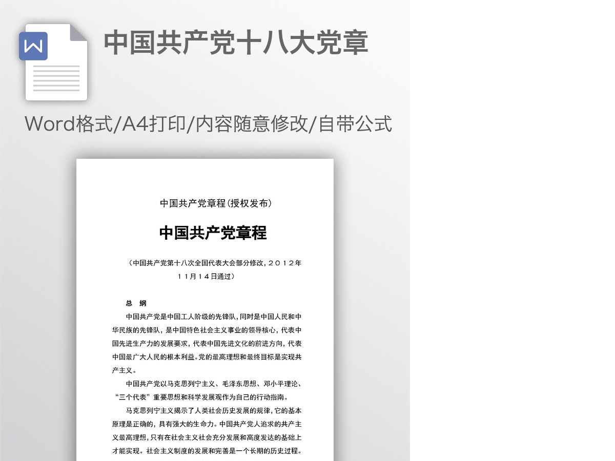 中国共产党十八大党章