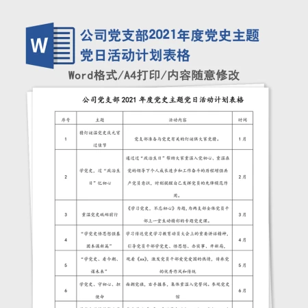 公司党支部2021年度党史主题党日活动计划表格 公司党支部2021年度党史主题党日活动计划表格