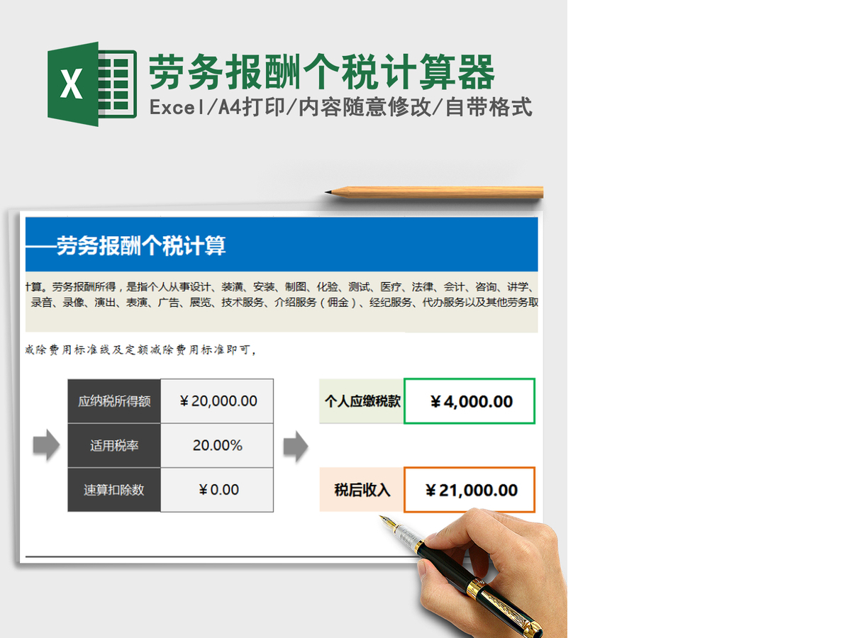 2021年劳务报酬个税计算器