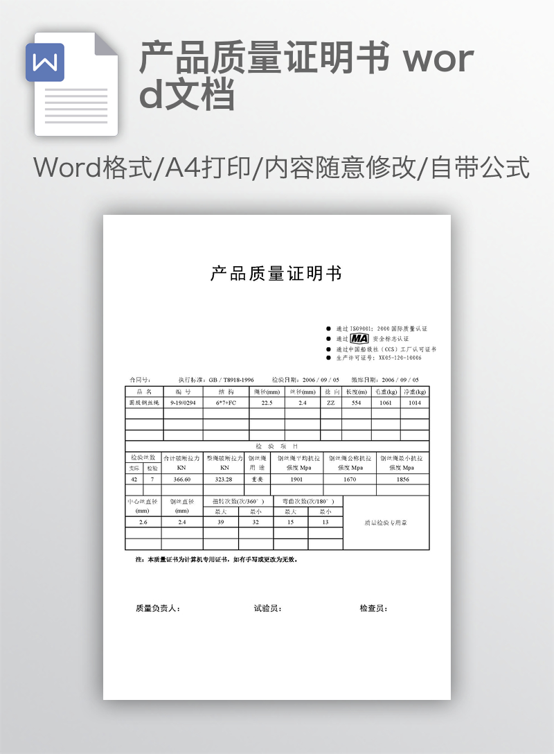 产品质量证明书 word文档