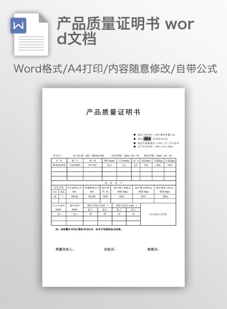 产品质量证明书 word文档 产品质量证明书 word文档