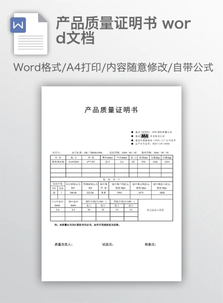 产品质量证明书 word文档