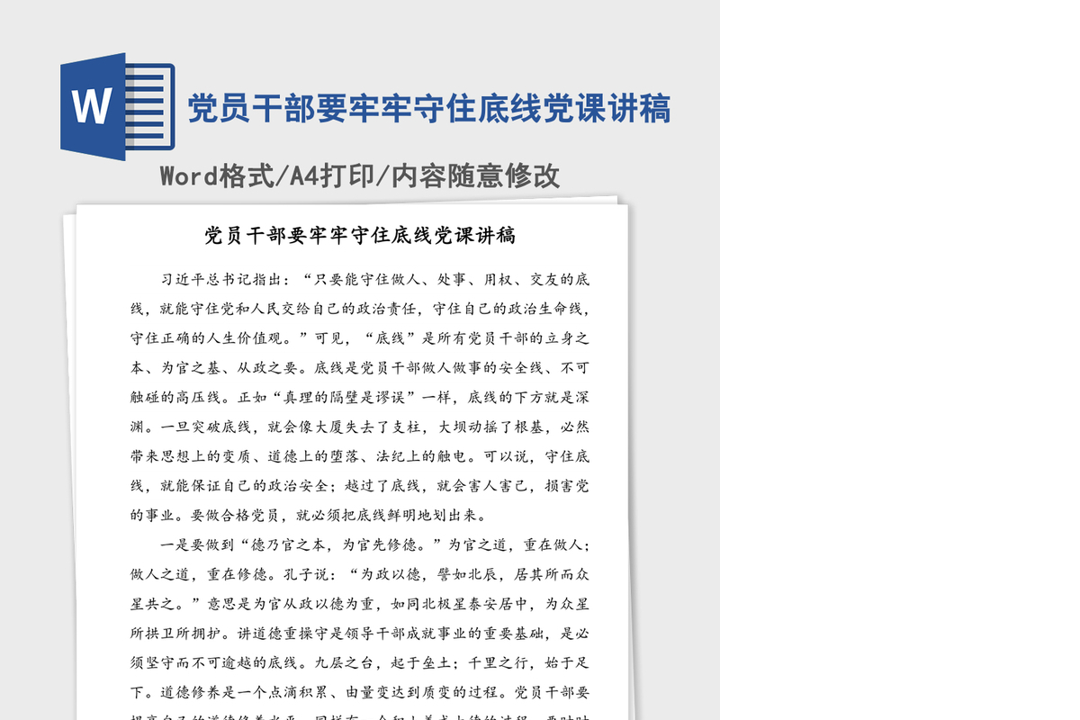 党员干部要牢牢守住底线党课讲稿