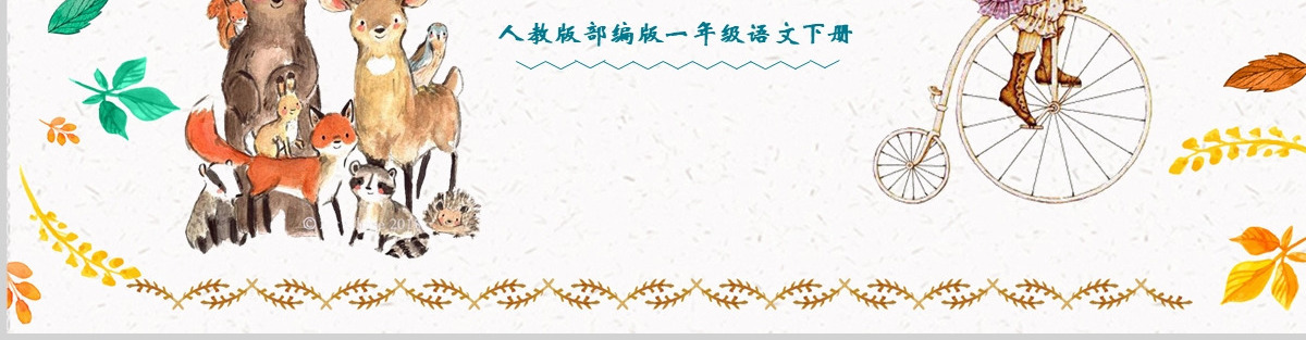 2022古对今PPT卡通风识字第6课小学一年级语文下册人教版教学课件