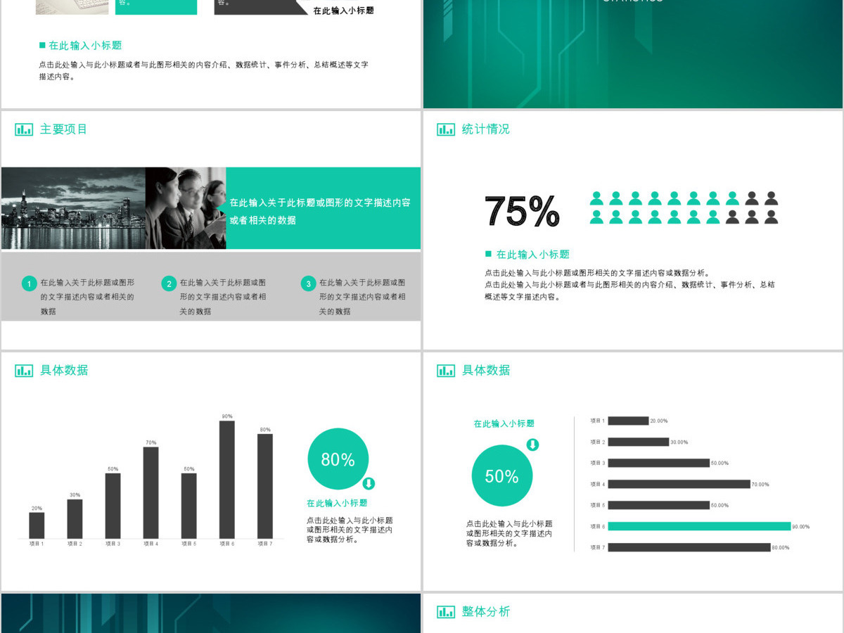 数据统计业绩分析报告图表动画PPT模板 数据统计业绩分析报告图表动画PPT模板