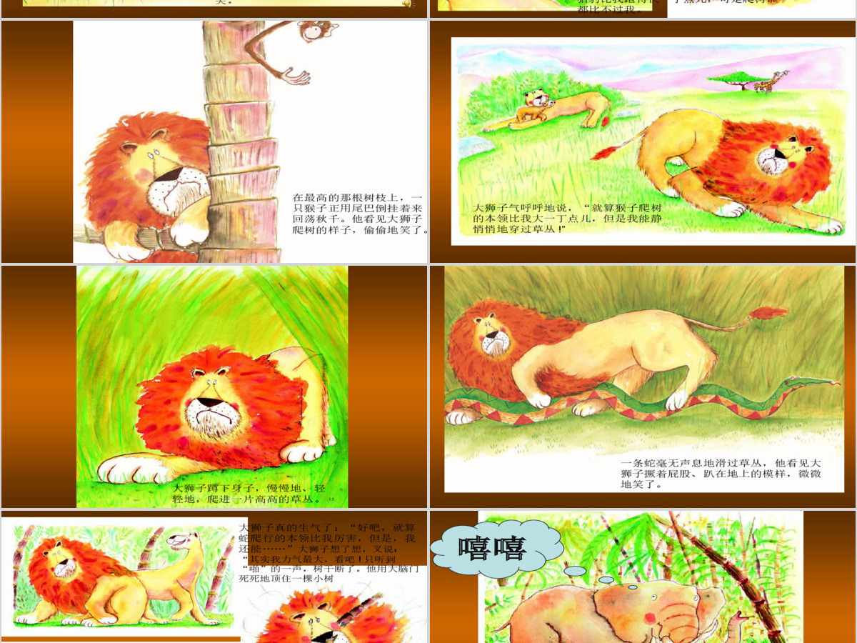 《谁敢嘲笑狮子》绘本故事PPT课件 《谁敢嘲笑狮子》绘本故事PPT课件