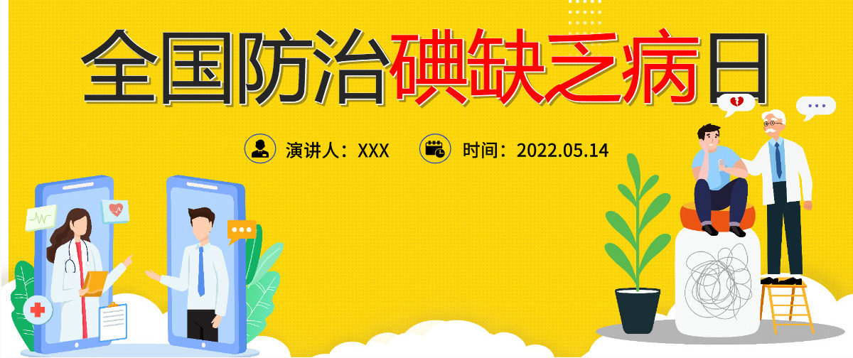 2022年全国防治碘缺乏病日时尚全国碘缺乏病知识宣传日课件模板PPT