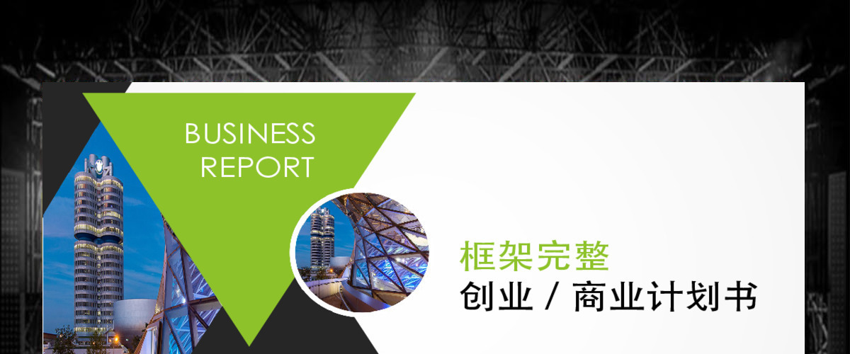 绿色清新框架完整商业计划书PPT模板幻灯片 绿色清新框架完整商业计划书PPT模板幻灯片