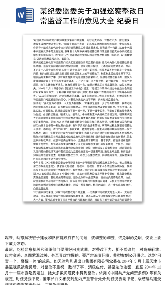 某纪委监委关于加强巡察整改日常监督工作的意见大全 纪委日常监督办法