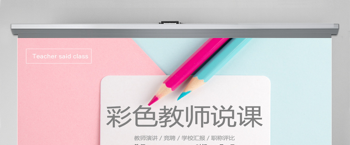 商务风彩色教师说课培训通用PPT模板 商务风彩色教师说课培训通用PPT模板